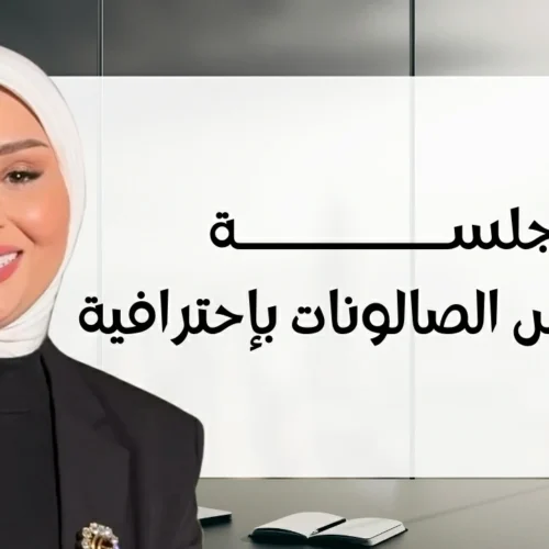 جلسة تأسيس الصالونات باحترافية ✨