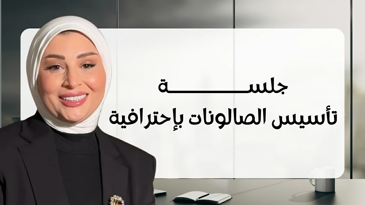 جلسة تأسيس الصالونات باحترافية ✨